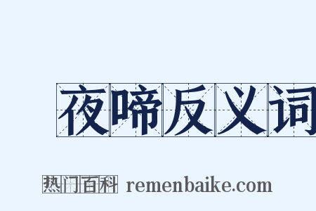 烏夜啼反义词是什么意思的图片